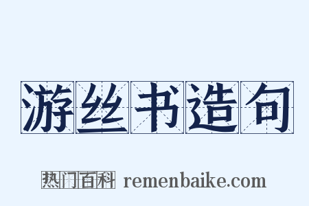 游丝书造句是什么意思的图片